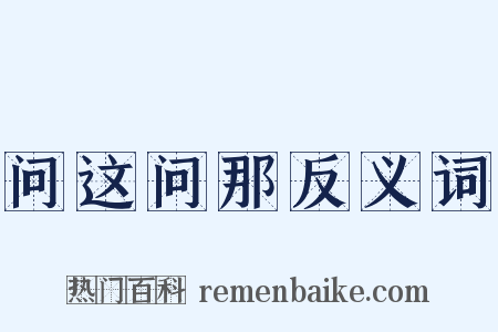 问这问那反义词是什么意思的图片